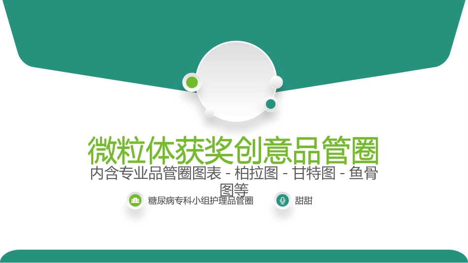 糖尿病专科品管圈_第1页