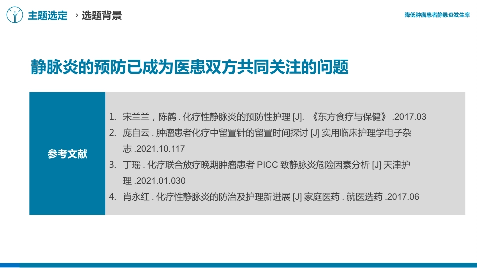 降低肿瘤患者静脉炎发生率医院护理品管圈QCC成果汇报课件AAAA_第11页