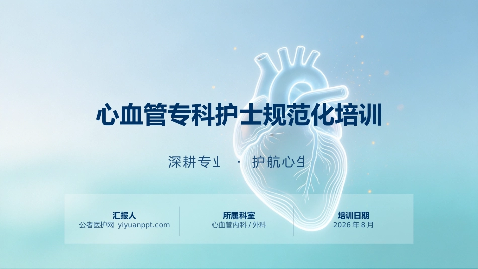 心血管专科护士规范化培训_第1页