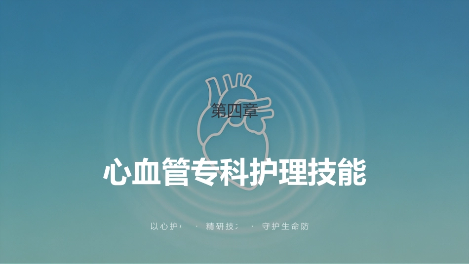 心血管专科护士规范化培训_第15页
