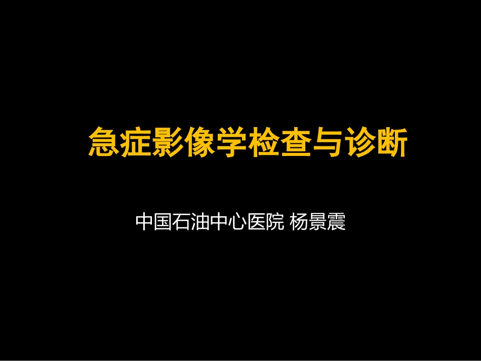 急症影像学诊断_第1页