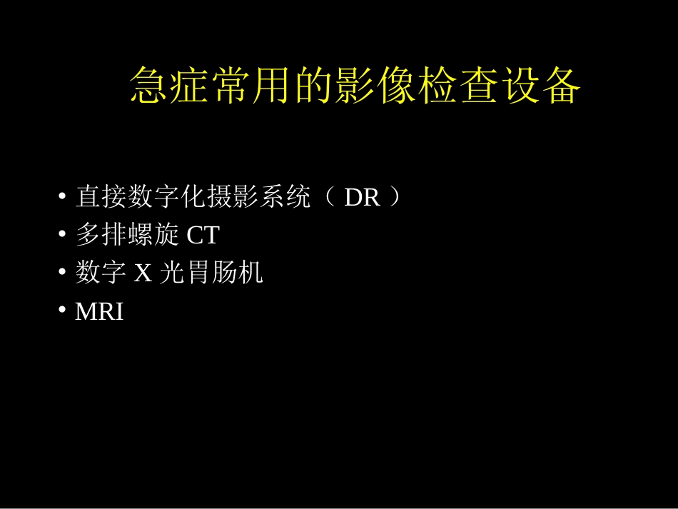 急症影像学诊断_第3页