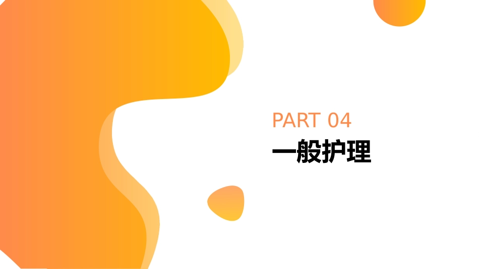 黄疸的中医护理查房【无内容模板】_第14页