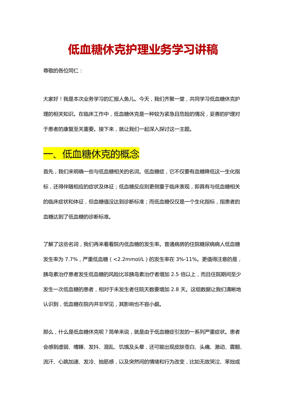 低血糖休克护理讲稿_第1页