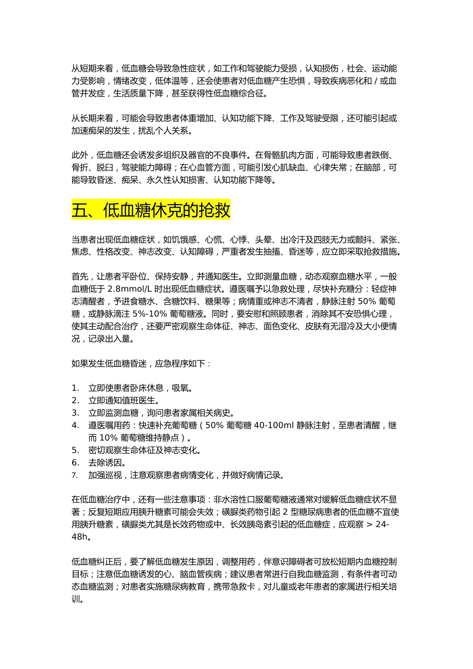 低血糖休克护理讲稿_第5页