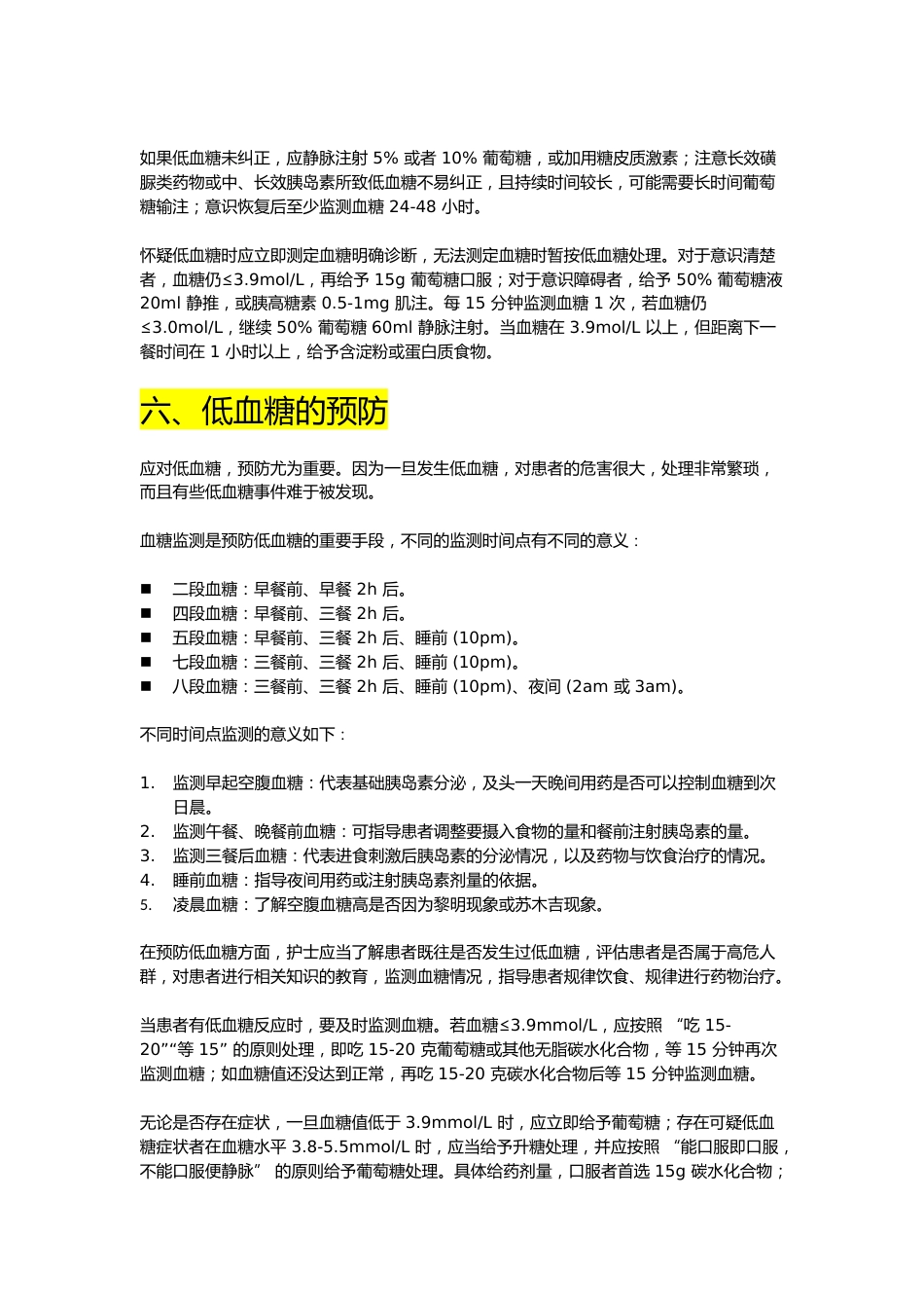 低血糖休克护理讲稿_第6页