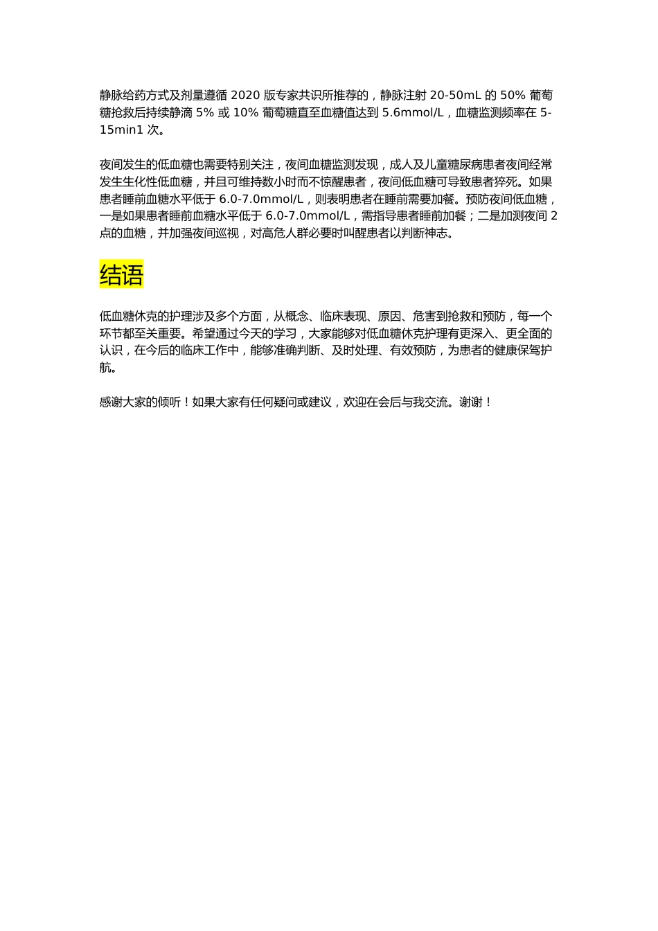 低血糖休克护理讲稿_第7页