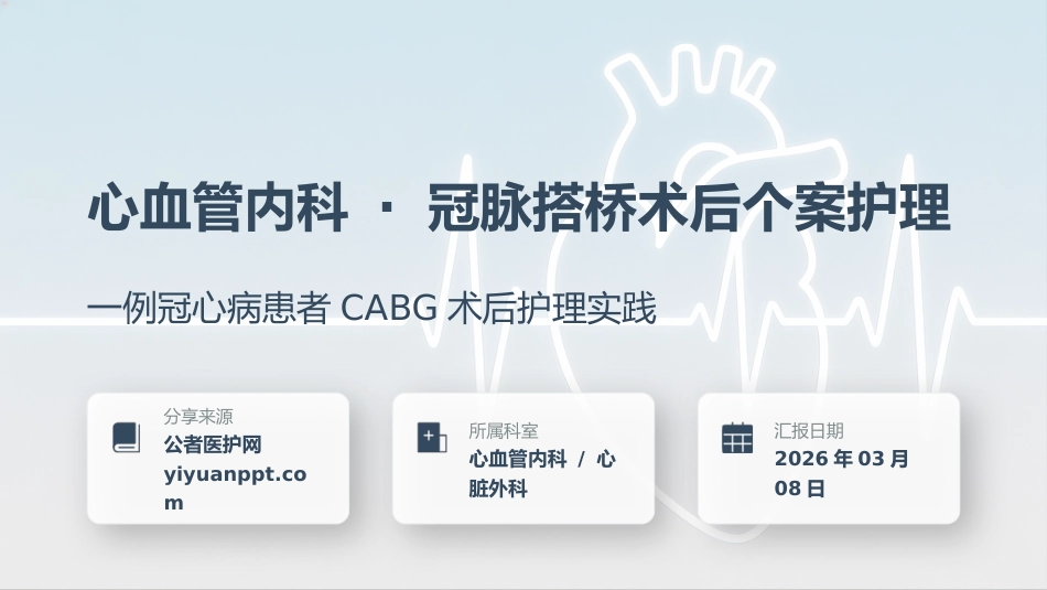心血管内科-冠脉搭桥术后个案护理_第1页