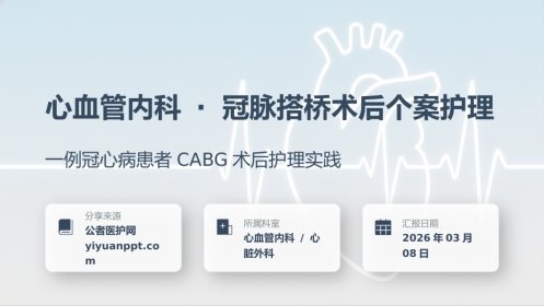 心血管内科-冠脉搭桥术后个案护理