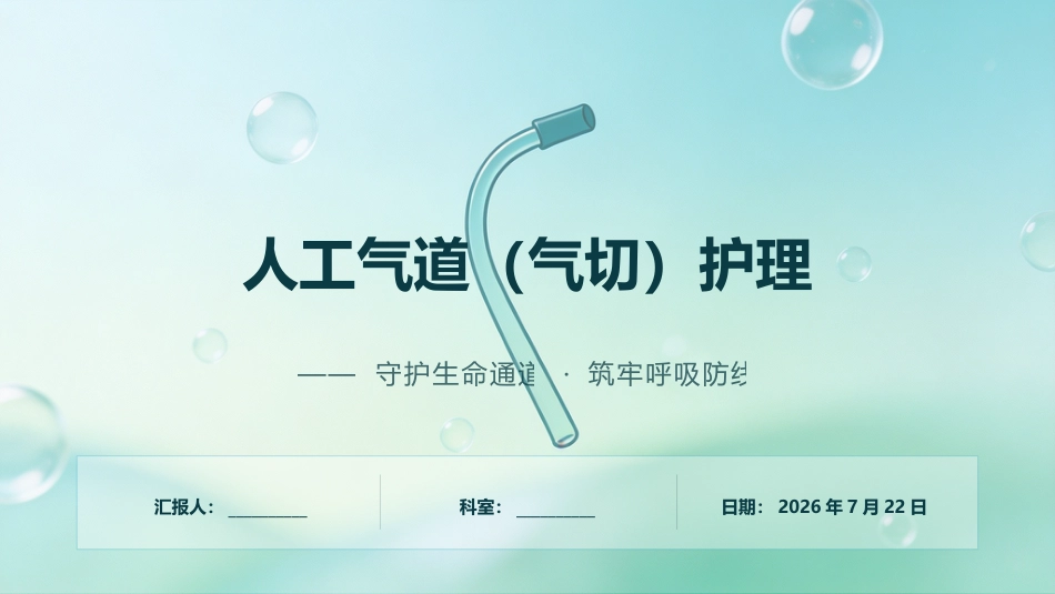 人工气道（气切）护理_第1页