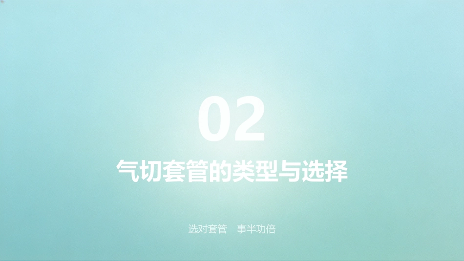 人工气道（气切）护理_第10页