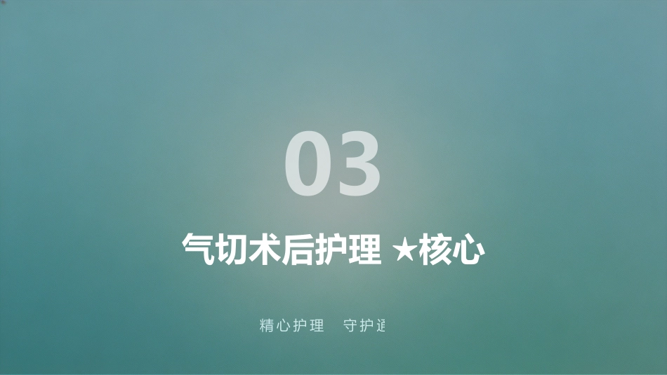 人工气道（气切）护理_第15页