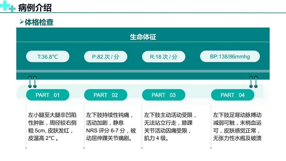 基于高级健康评估的一例下肢深静脉血栓的护理个案_第9页