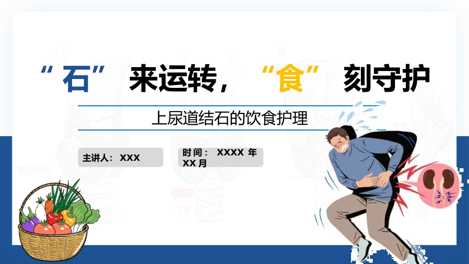 上尿路结石的饮食护理_第1页