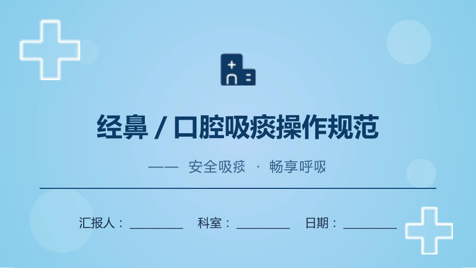 经鼻_口腔吸痰操作规范(1)_第1页