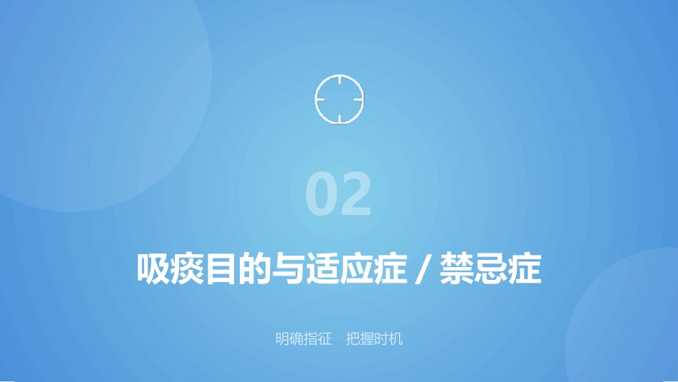 经鼻_口腔吸痰操作规范(1)_第11页