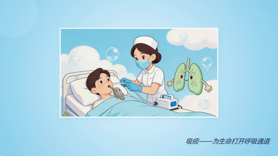 经鼻_口腔吸痰操作规范(1)_第2页