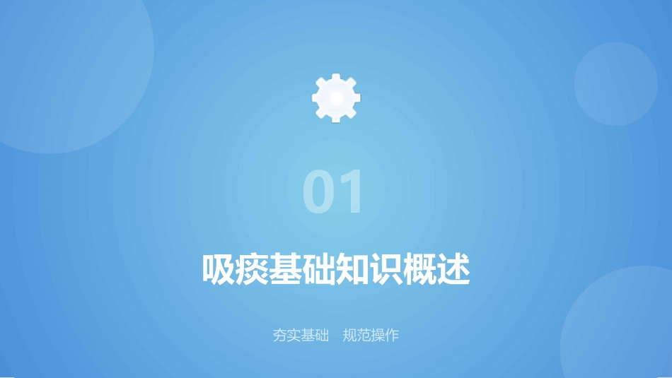 经鼻_口腔吸痰操作规范(1)_第6页
