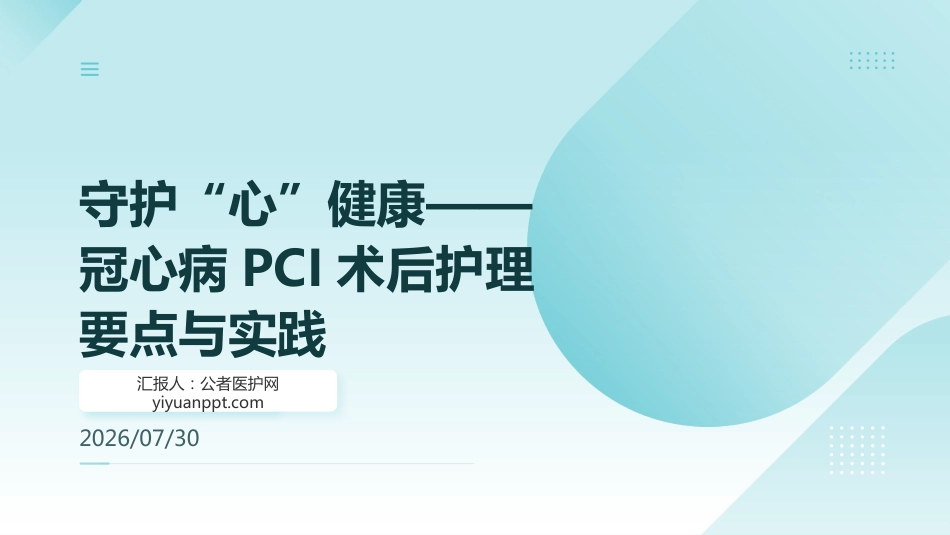 守护“心”健康——冠心病PCI术后护理要点与实践(1)_第1页