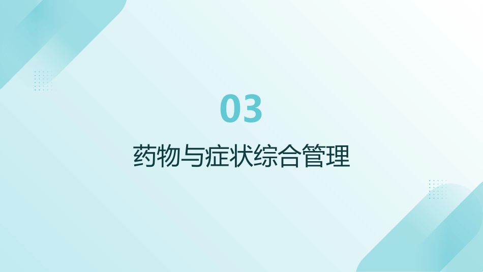 守护“心”健康——冠心病PCI术后护理要点与实践(1)_第15页
