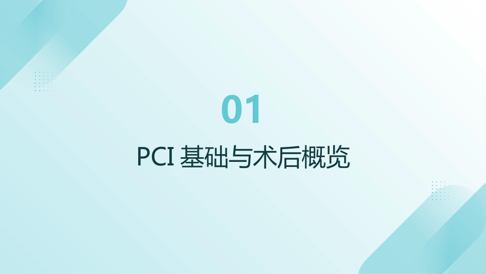 守护“心”健康——冠心病PCI术后护理要点与实践(1)_第3页