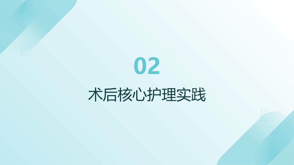 守护“心”健康——冠心病PCI术后护理要点与实践(1)_第7页