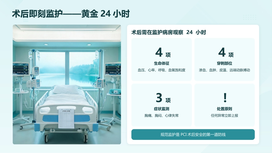 守护“心”健康——冠心病PCI术后护理要点与实践(1)_第8页