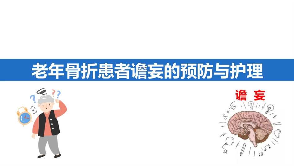 老年骨折患者谵妄的预防与护理PPT模板_第1页