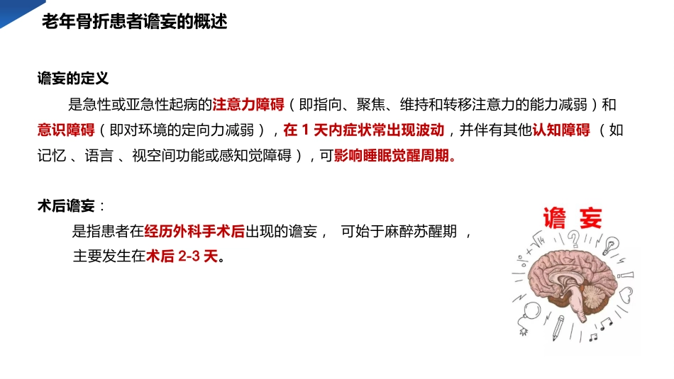 老年骨折患者谵妄的预防与护理PPT模板_第5页