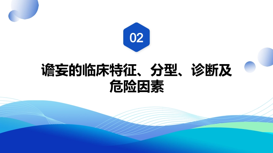 老年骨折患者谵妄的预防与护理PPT模板_第7页