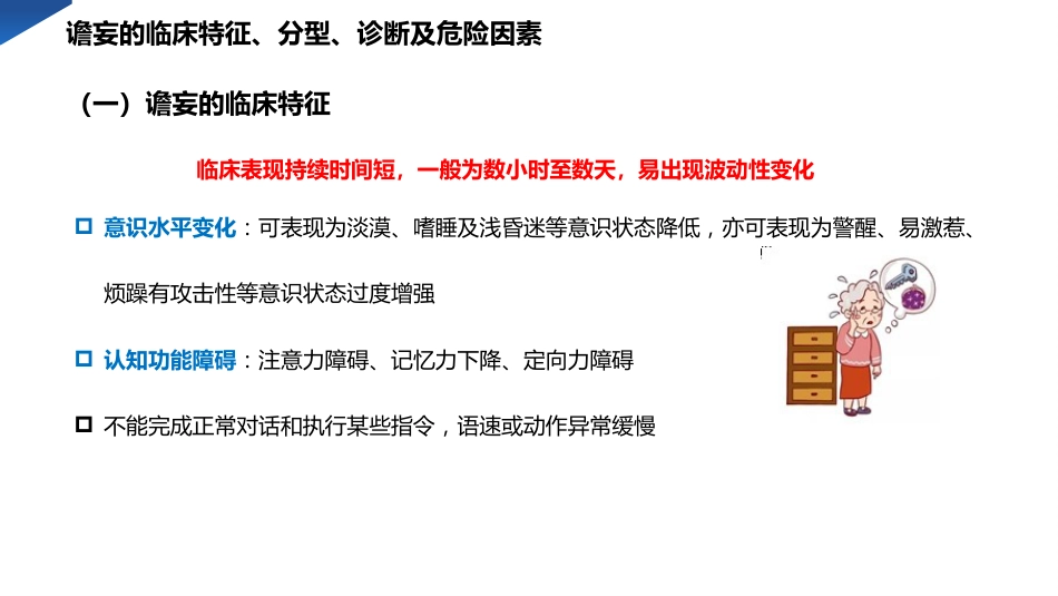 老年骨折患者谵妄的预防与护理PPT模板_第8页