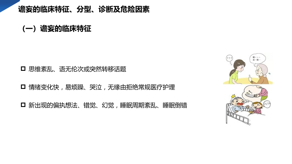 老年骨折患者谵妄的预防与护理PPT模板_第9页