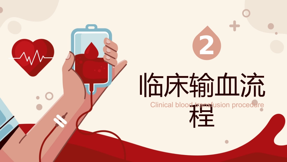 输血培训_第8页