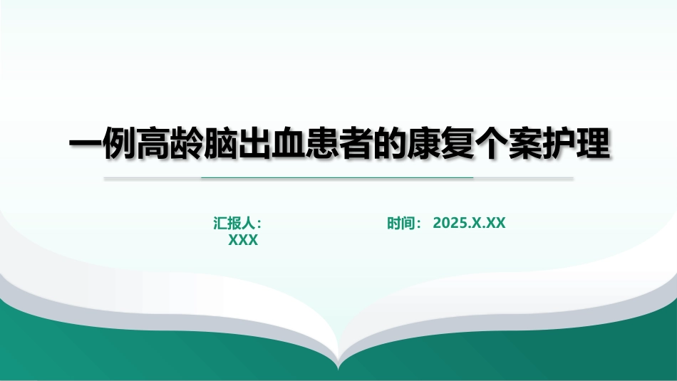 一例高龄脑出血患者的康复个案护理_第1页