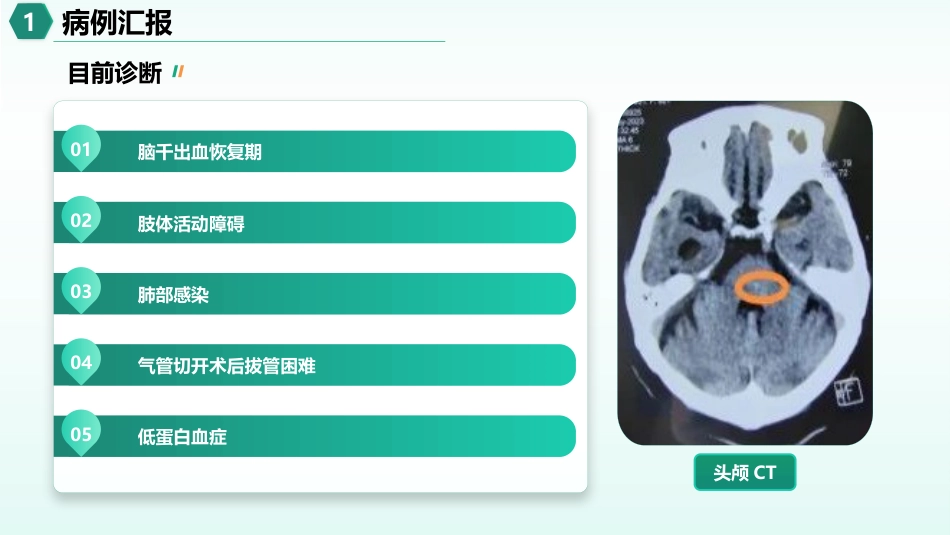 一例高龄脑出血患者的康复个案护理_第5页