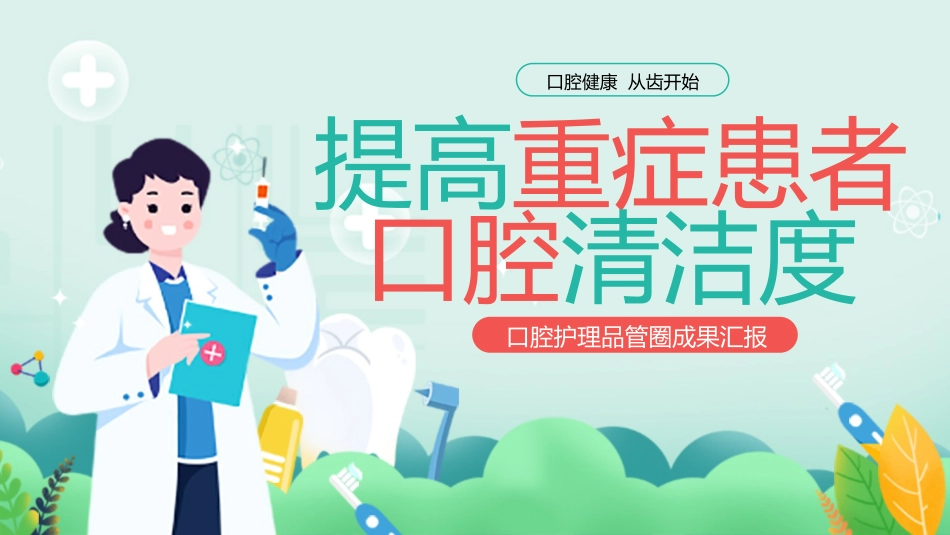 口腔护理品管圈课件-1_第1页