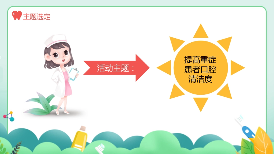 口腔护理品管圈课件-1_第10页