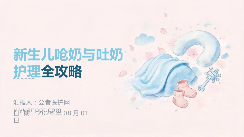 新生儿呛奶与吐奶护理全攻略(1)_第1页