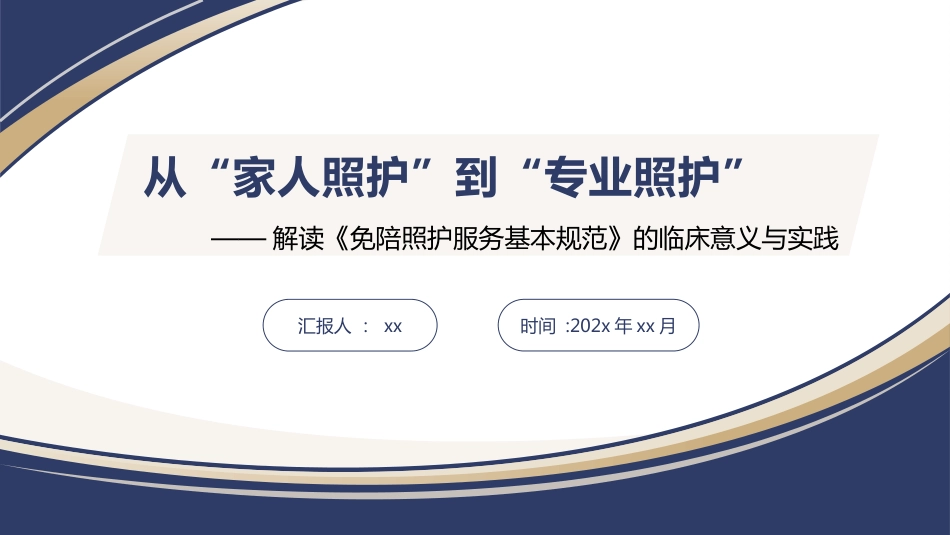 免陪照护-1_第1页