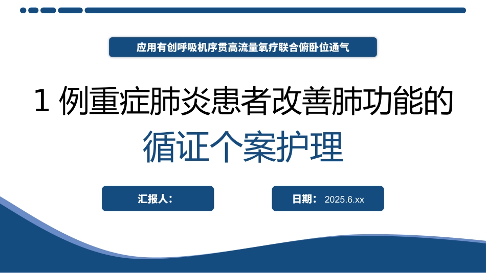 一例重症肺炎患者改善肺功能的循证个案护理-1_第1页