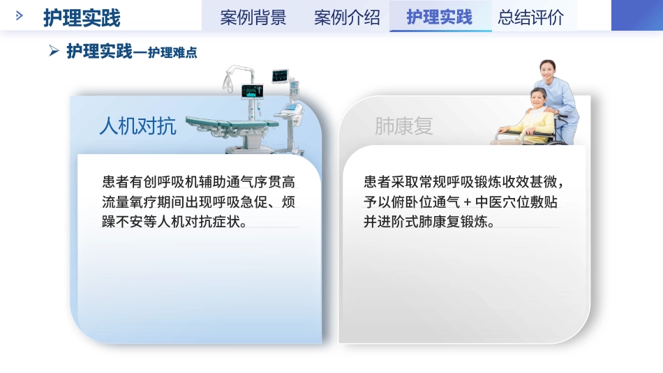 一例重症肺炎患者改善肺功能的循证个案护理-1_第9页
