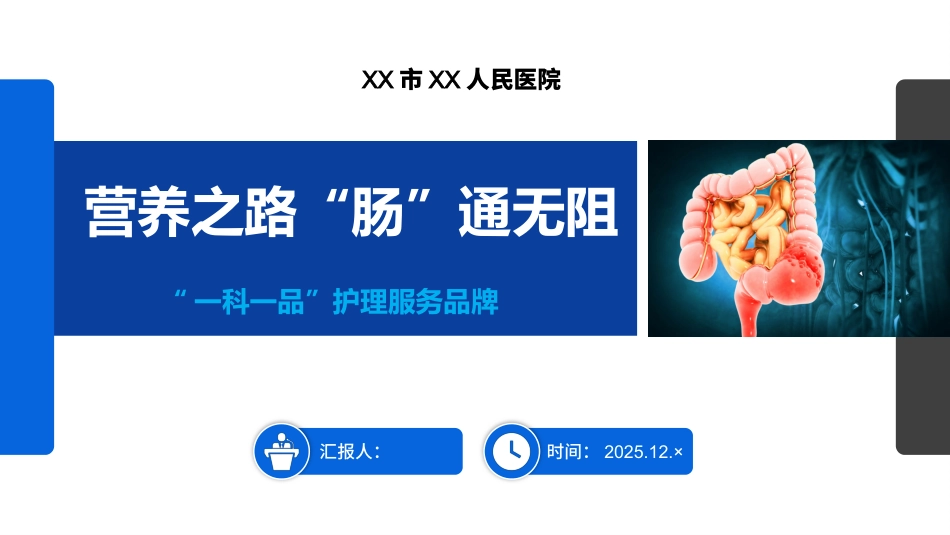 营养之路“肠”通无阻01_第1页