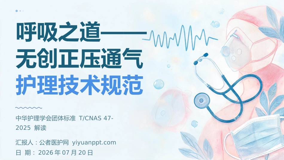 呼吸之道——无创正压通气护理技术规范(1)_第1页