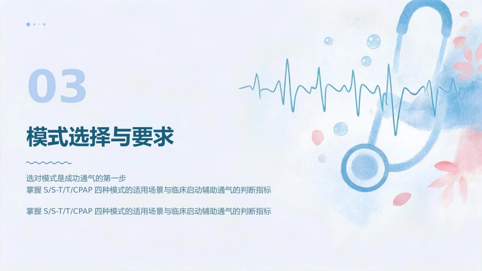 呼吸之道——无创正压通气护理技术规范(1)_第12页