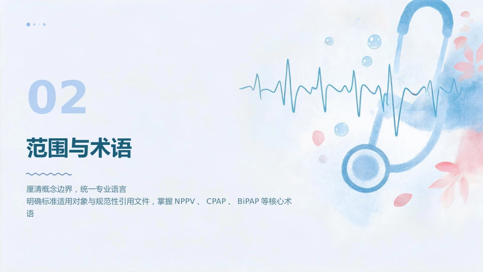 呼吸之道——无创正压通气护理技术规范(1)_第8页