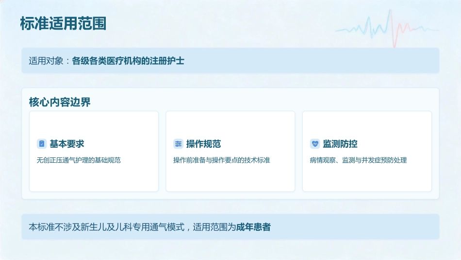呼吸之道——无创正压通气护理技术规范(1)_第9页