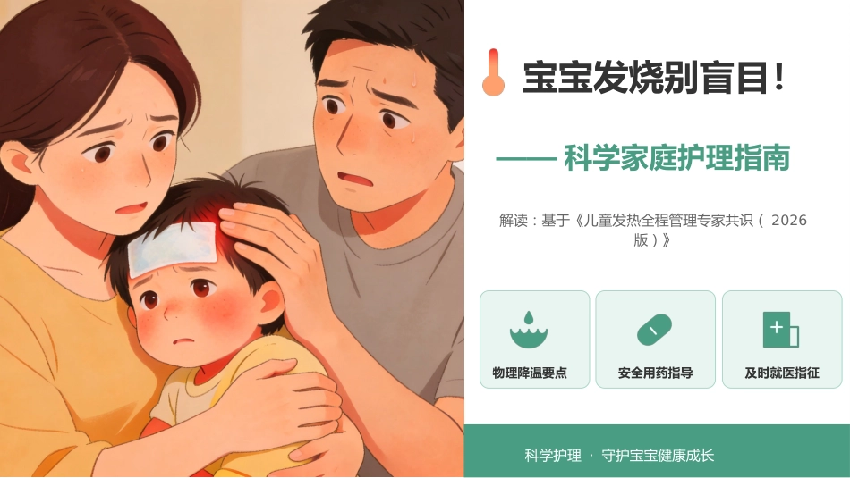 儿童发热家庭科学护理指南-1_第1页