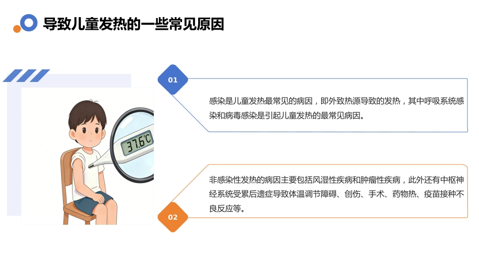 儿童发热家庭科学护理指南-1_第7页