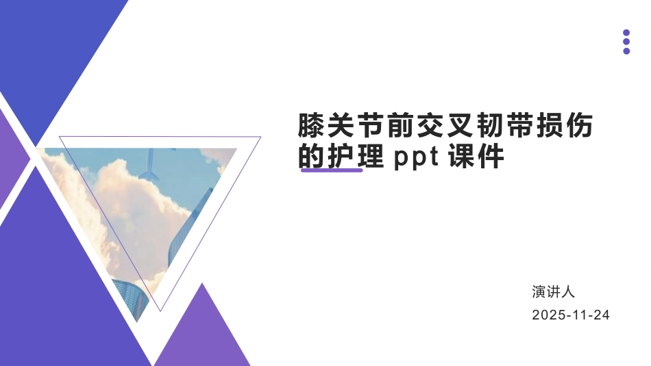 膝关节前交叉韧带损伤的护理-1_第1页