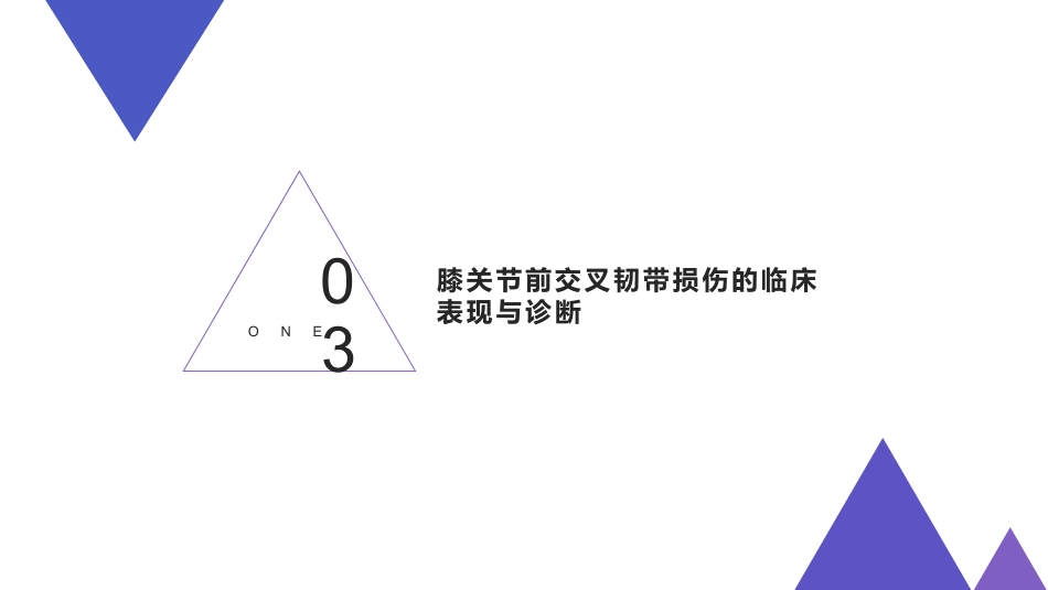 膝关节前交叉韧带损伤的护理-1_第12页
